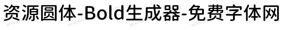 资源圆体-Bold生成器字体转换