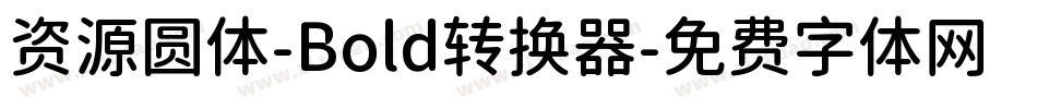 资源圆体-Bold转换器字体转换