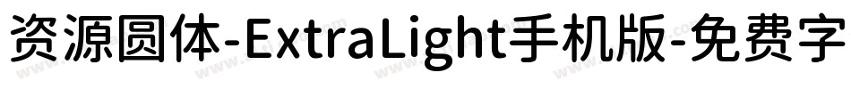 资源圆体-ExtraLight手机版字体转换