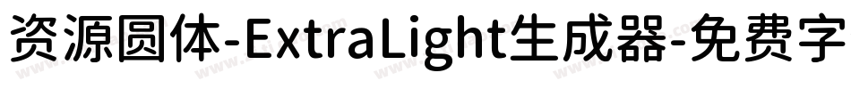 资源圆体-ExtraLight生成器字体转换