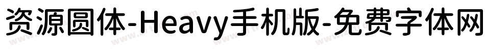 资源圆体-Heavy手机版字体转换