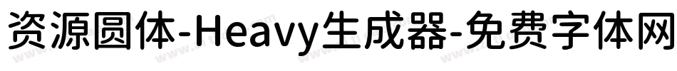 资源圆体-Heavy生成器字体转换