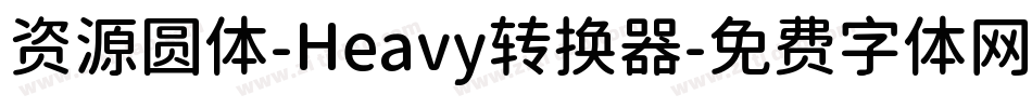 资源圆体-Heavy转换器字体转换