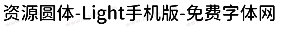 资源圆体-Light手机版字体转换