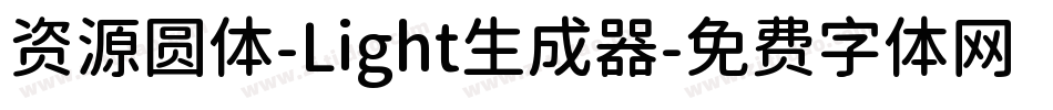 资源圆体-Light生成器字体转换
