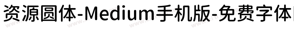 资源圆体-Medium手机版字体转换