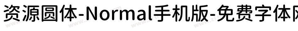 资源圆体-Normal手机版字体转换
