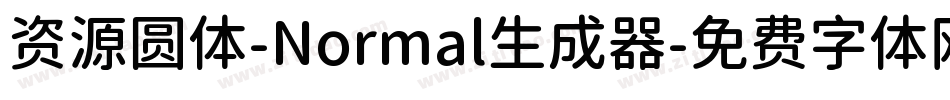 资源圆体-Normal生成器字体转换