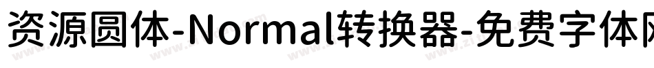 资源圆体-Normal转换器字体转换