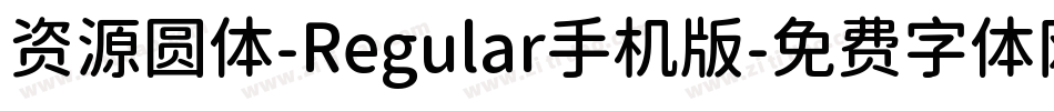 资源圆体-Regular手机版字体转换