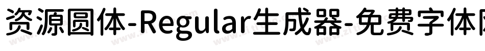 资源圆体-Regular生成器字体转换