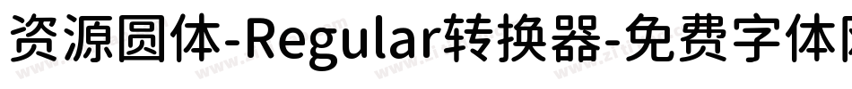 资源圆体-Regular转换器字体转换