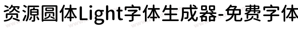 资源圆体Light字体生成器字体转换