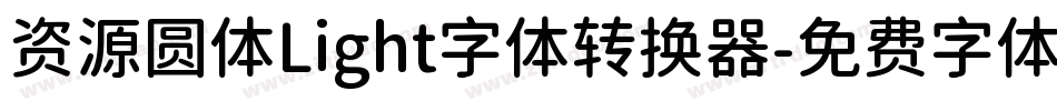 资源圆体Light字体转换器字体转换