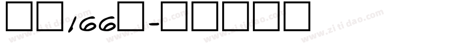 字魂166号字体转换