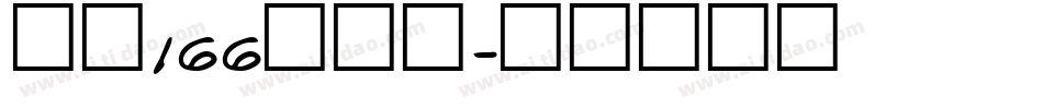 字魂166号趣味字体转换