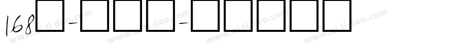 168号-小茉莉字体转换