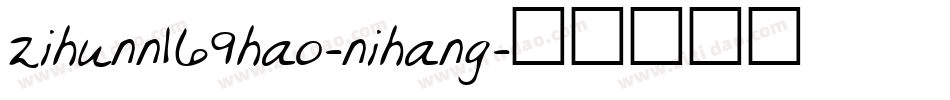 zihunn169hao-nihang字体转换