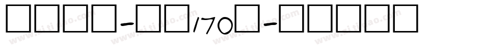 俊逸手书-字魂170号字体转换