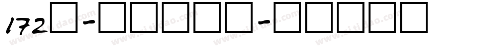 172号-萌趣莫莉体字体转换