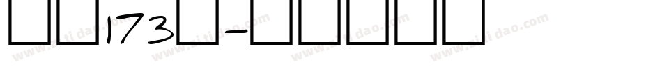 字魂173号字体转换