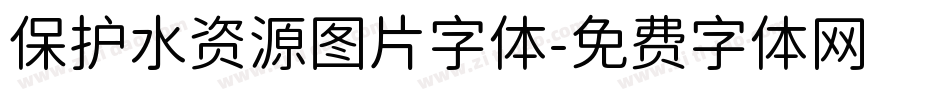 保护水资源图片字体字体转换