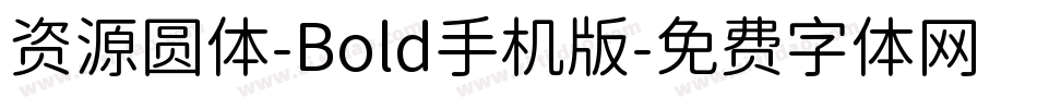 资源圆体-Bold手机版字体转换