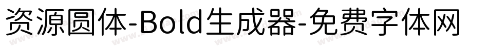 资源圆体-Bold生成器字体转换