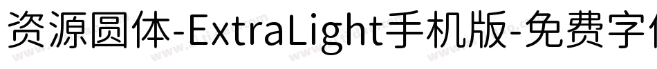 资源圆体-ExtraLight手机版字体转换