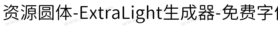 资源圆体-ExtraLight生成器字体转换