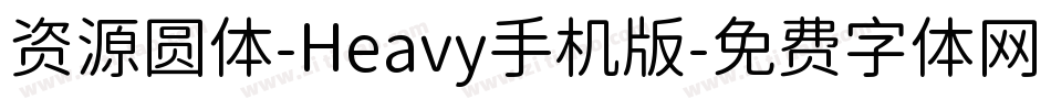 资源圆体-Heavy手机版字体转换