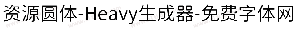 资源圆体-Heavy生成器字体转换