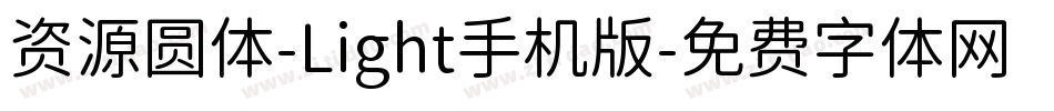资源圆体-Light手机版字体转换