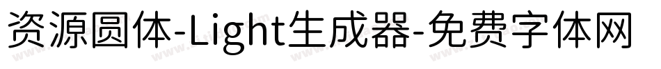 资源圆体-Light生成器字体转换