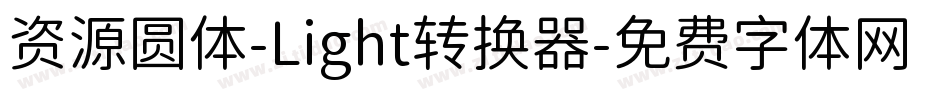 资源圆体-Light转换器字体转换