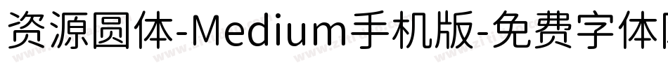 资源圆体-Medium手机版字体转换