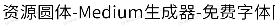 资源圆体-Medium生成器字体转换