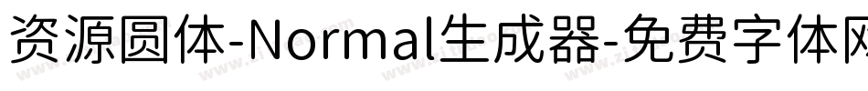 资源圆体-Normal生成器字体转换