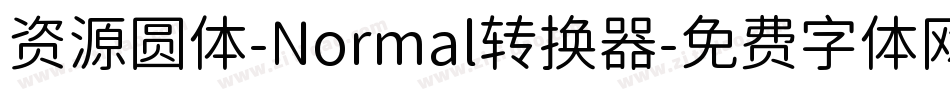 资源圆体-Normal转换器字体转换