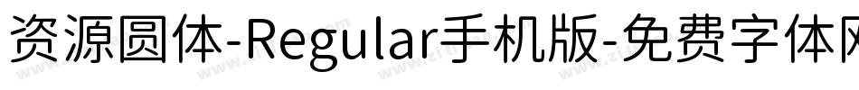 资源圆体-Regular手机版字体转换
