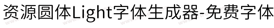 资源圆体Light字体生成器字体转换