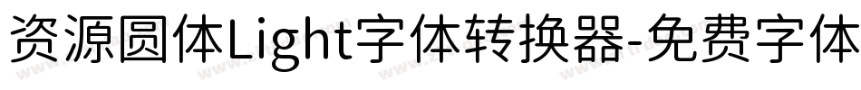 资源圆体Light字体转换器字体转换