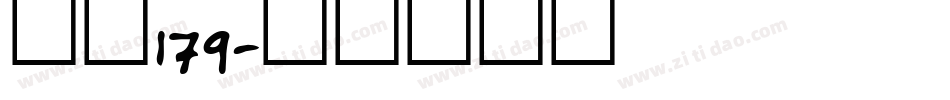 字魂179字体转换