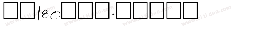 字魂180号字体字体转换