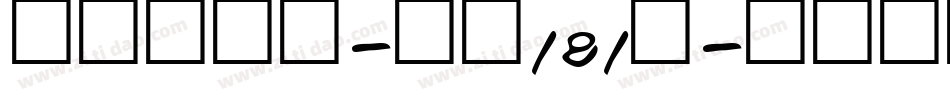 飞驰标题体-字魂181号字体转换