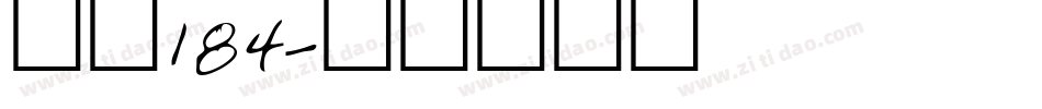 字魂184字体转换