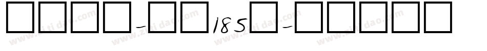 状元榜书-字魂185号字体转换