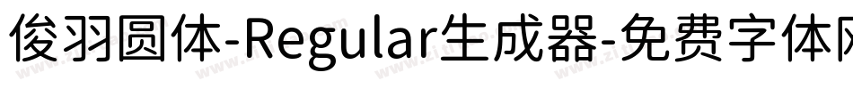 俊羽圆体-Regular生成器字体转换