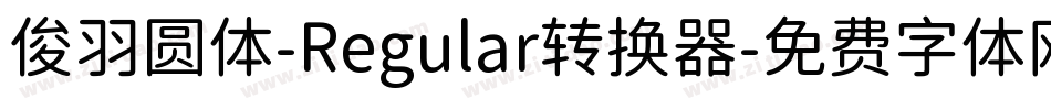 俊羽圆体-Regular转换器字体转换
