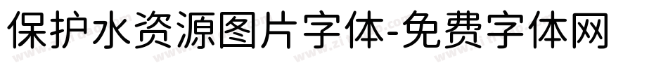 保护水资源图片字体字体转换